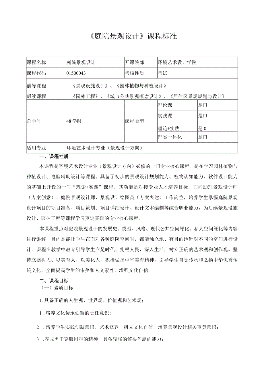 《庭院景观设计》课程标准（含课程思政）.docx_第1页