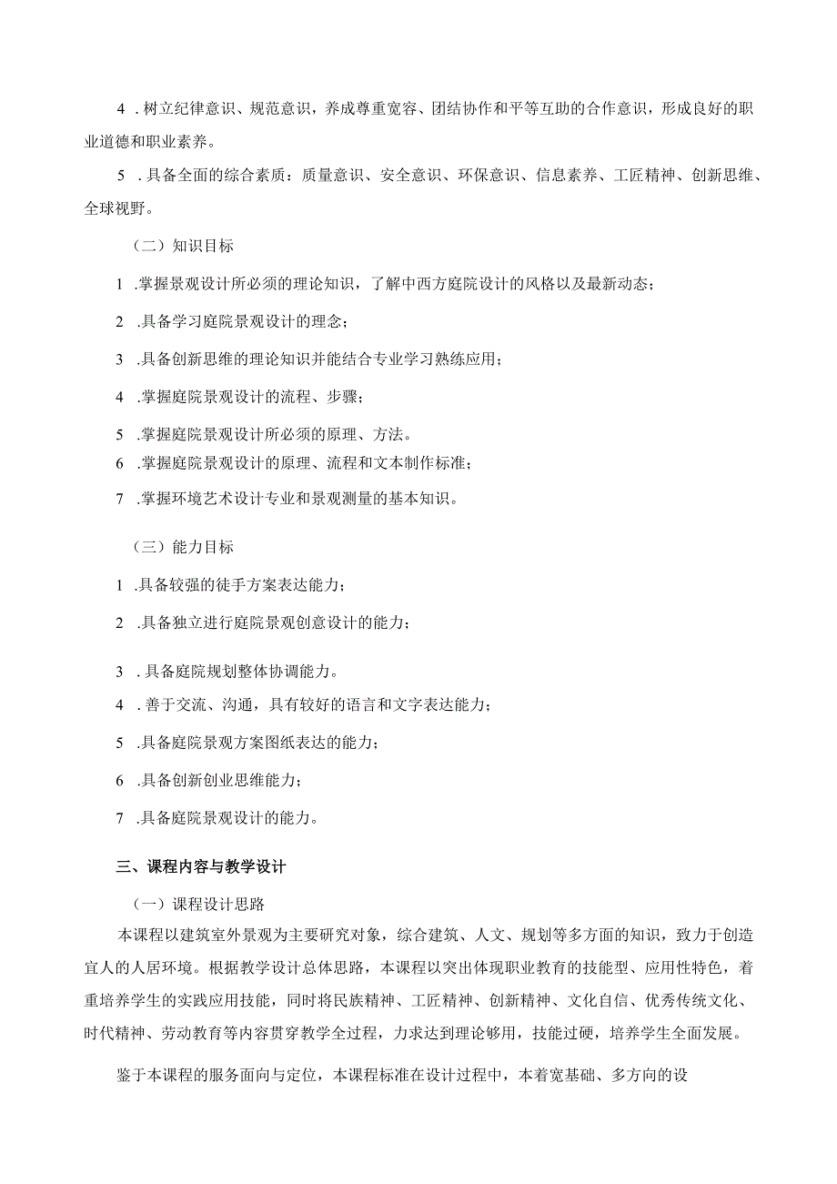 《庭院景观设计》课程标准（含课程思政）.docx_第2页
