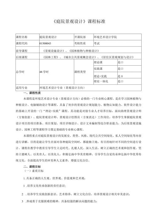 《庭院景观设计》课程标准（含课程思政）.docx