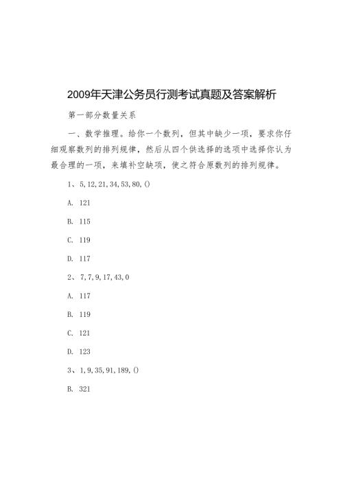 天津公务员行测考试真题及答案解析.docx