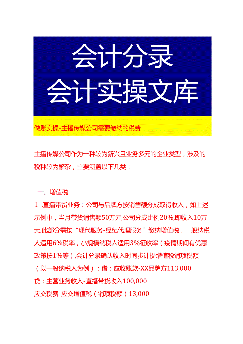 做账实操主播传媒公司需要缴纳哪些税费.docx_第1页