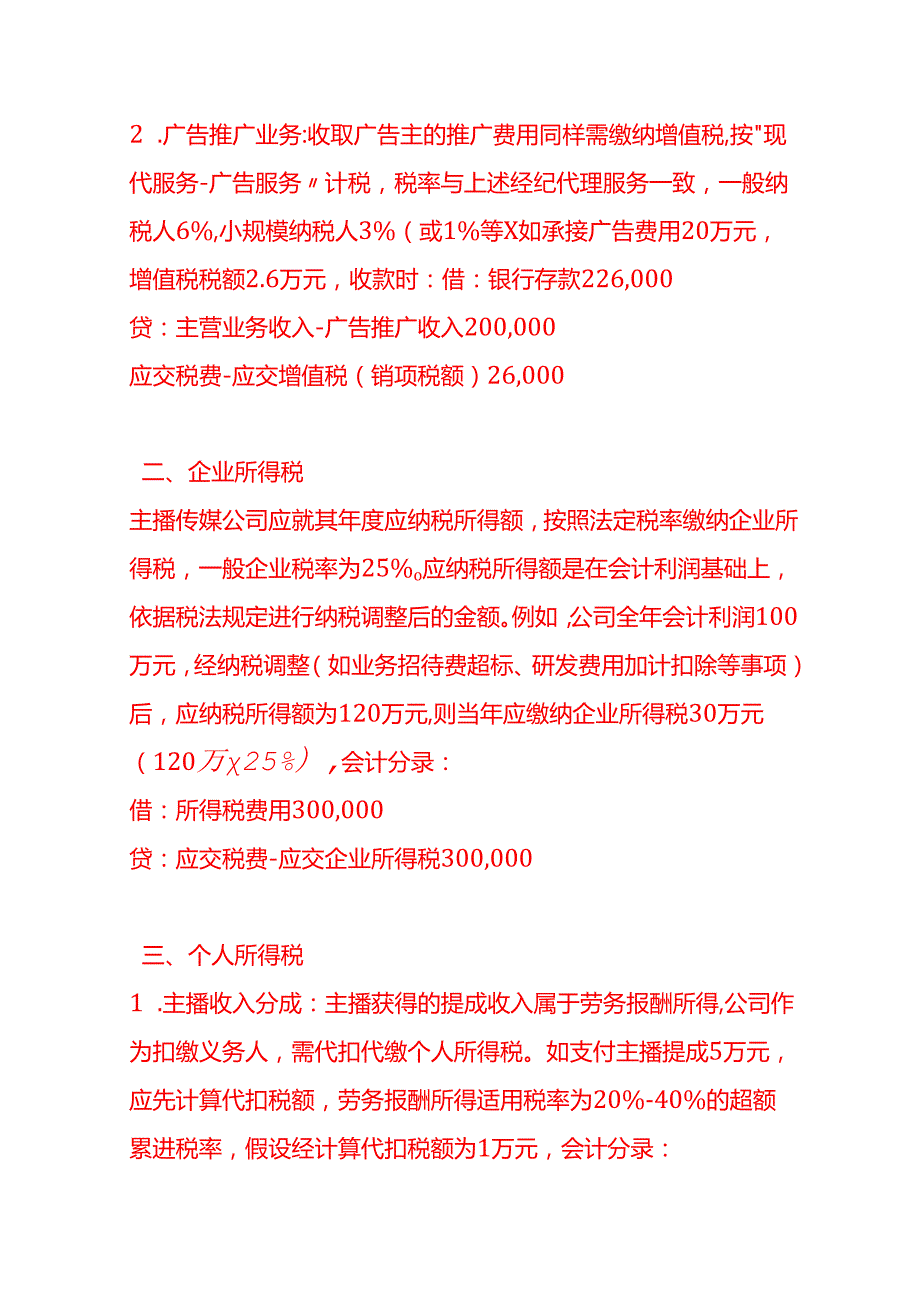 做账实操主播传媒公司需要缴纳哪些税费.docx_第2页