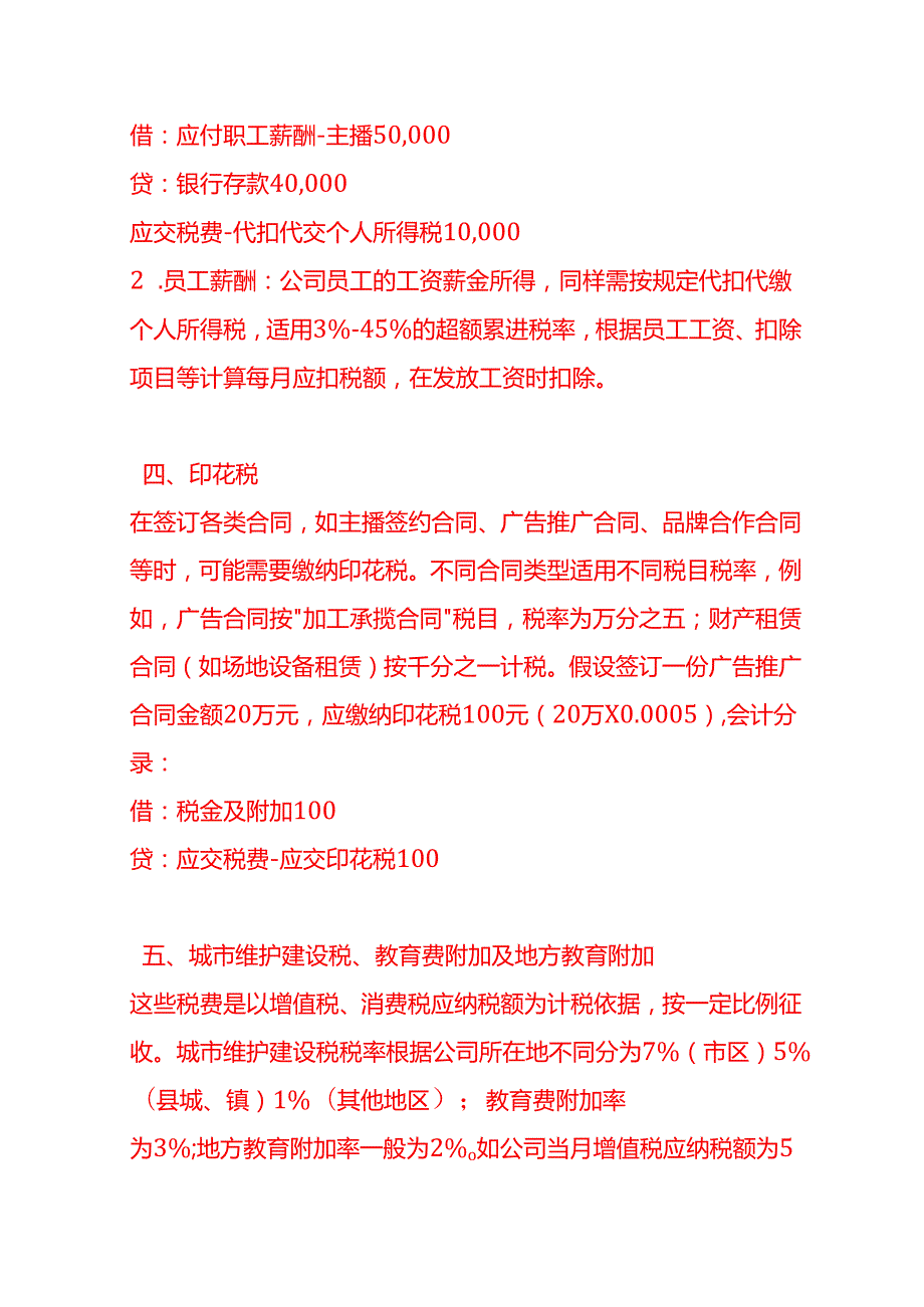 做账实操主播传媒公司需要缴纳哪些税费.docx_第3页