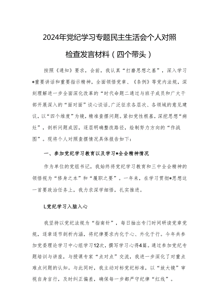 2024年党纪学习专题民主生活会个人对照检查发言材料（四个带头）.docx_第1页