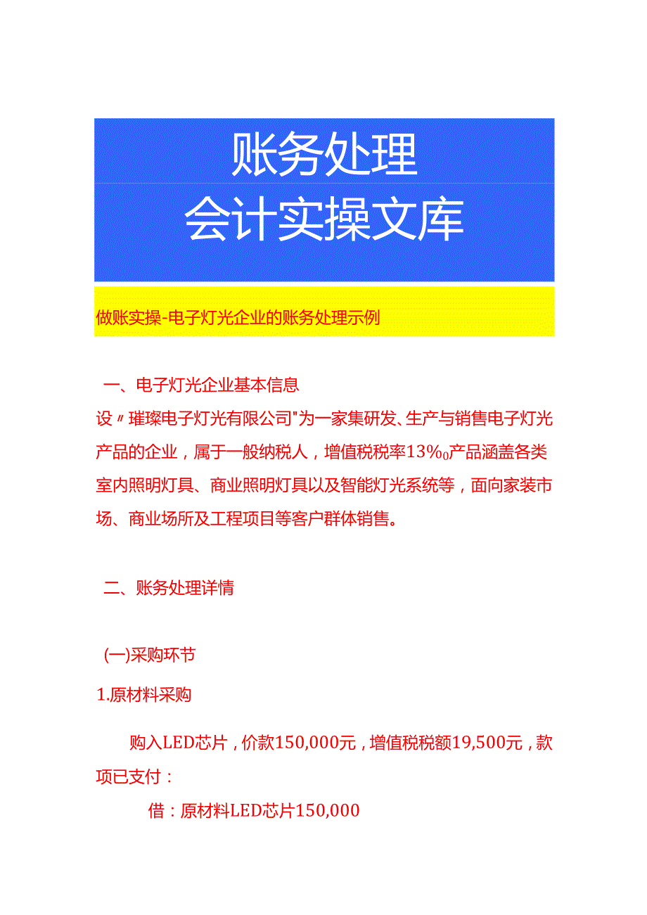 做账实操电子灯光企业的账务处理示例.docx_第1页
