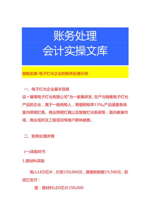 做账实操电子灯光企业的账务处理示例.docx
