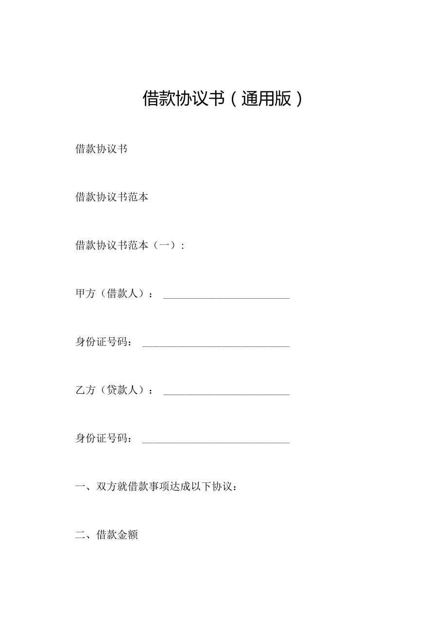 借款协议书(通用版).docx_第1页