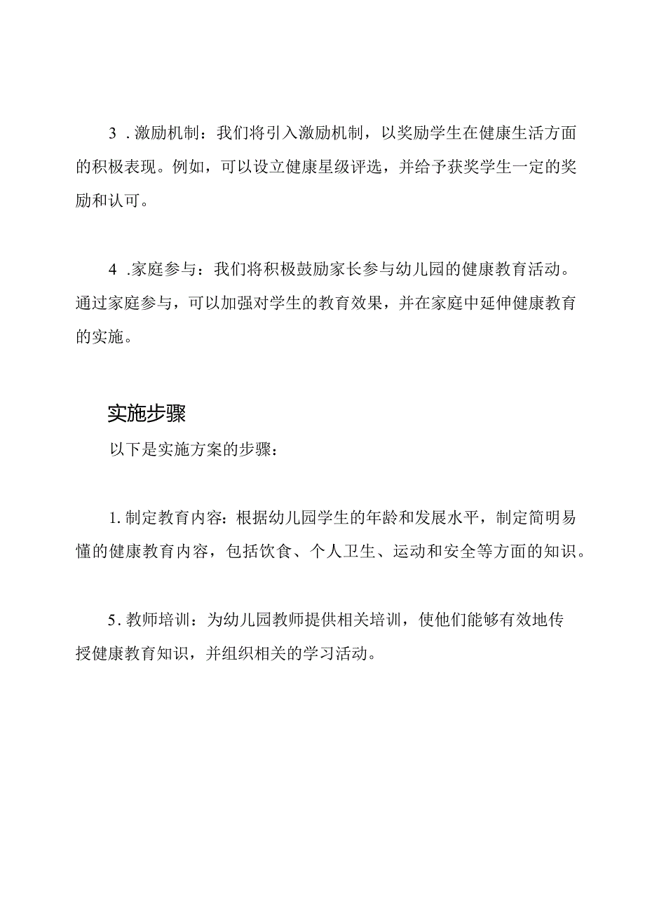 2023季幼儿园健康教育实施方案.docx_第2页