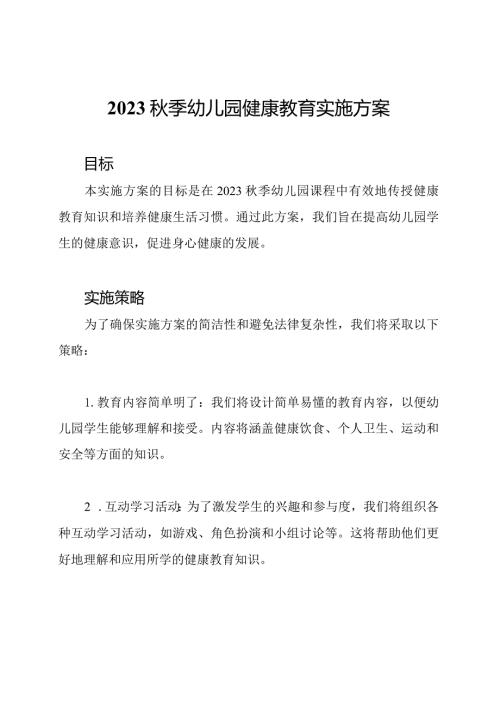 2023季幼儿园健康教育实施方案.docx