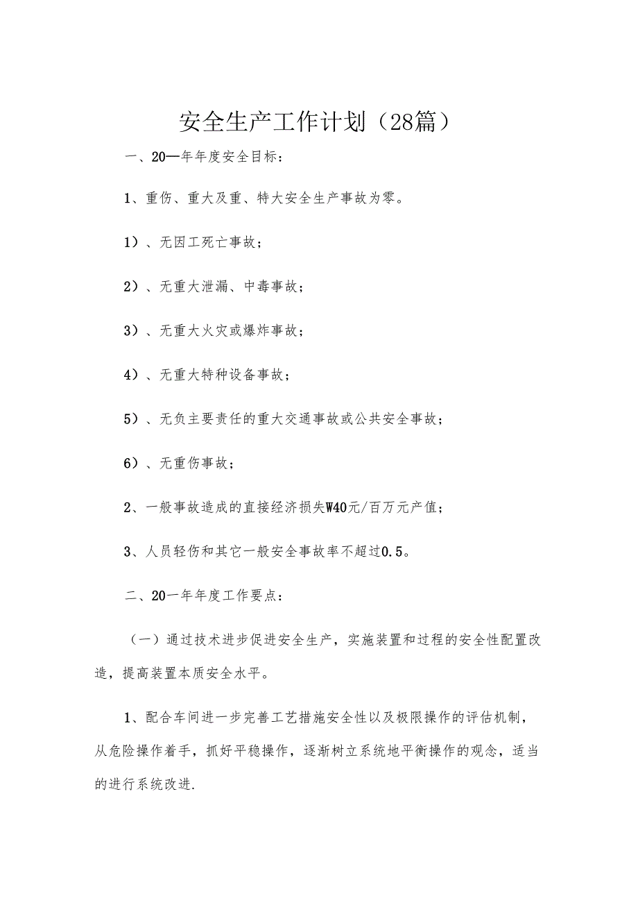 安全生产工作计划（28篇）.docx_第1页
