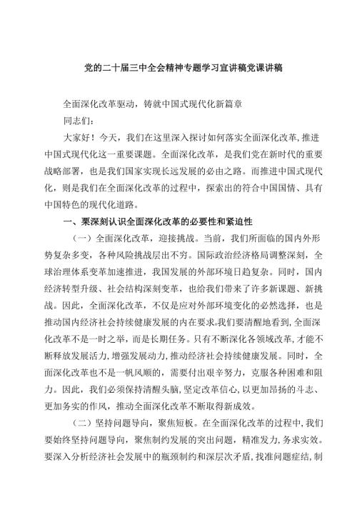 (五篇)党的二十三中全会精神专题学习宣讲稿党课讲稿（详细版）.docx