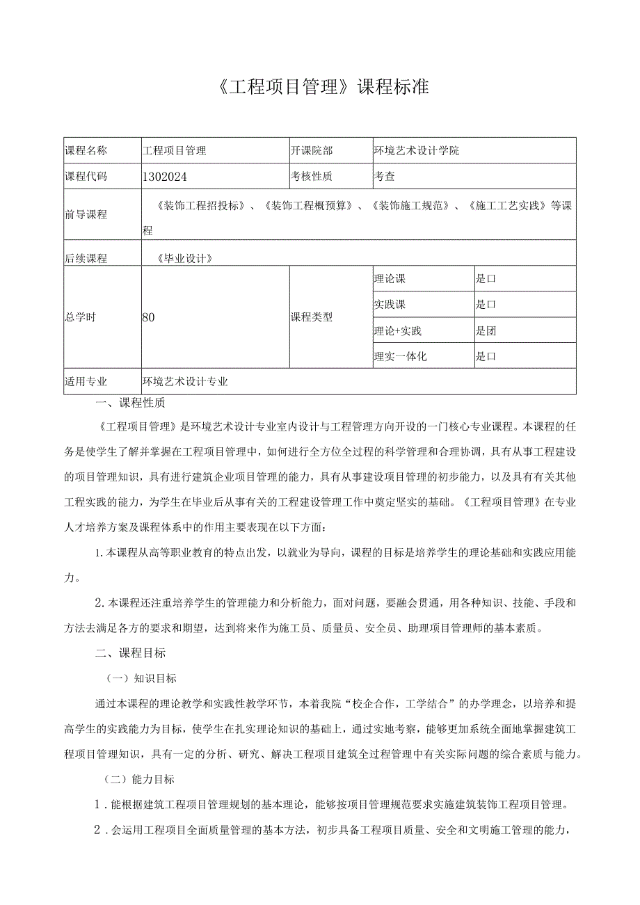 《工程项目管理》课程标准（含课程思政）.docx_第1页