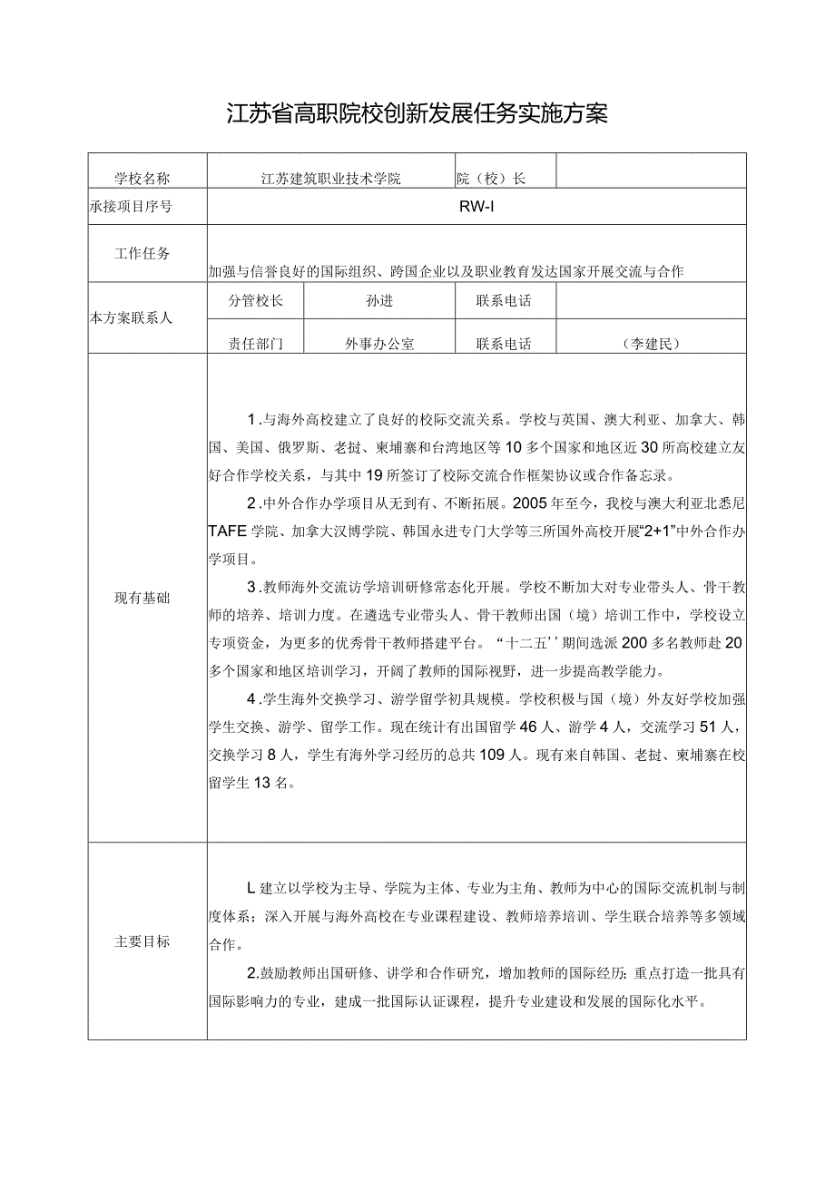 高等职业教育创新发展行动计划学校任务项目承接表和实施方案.docx_第3页