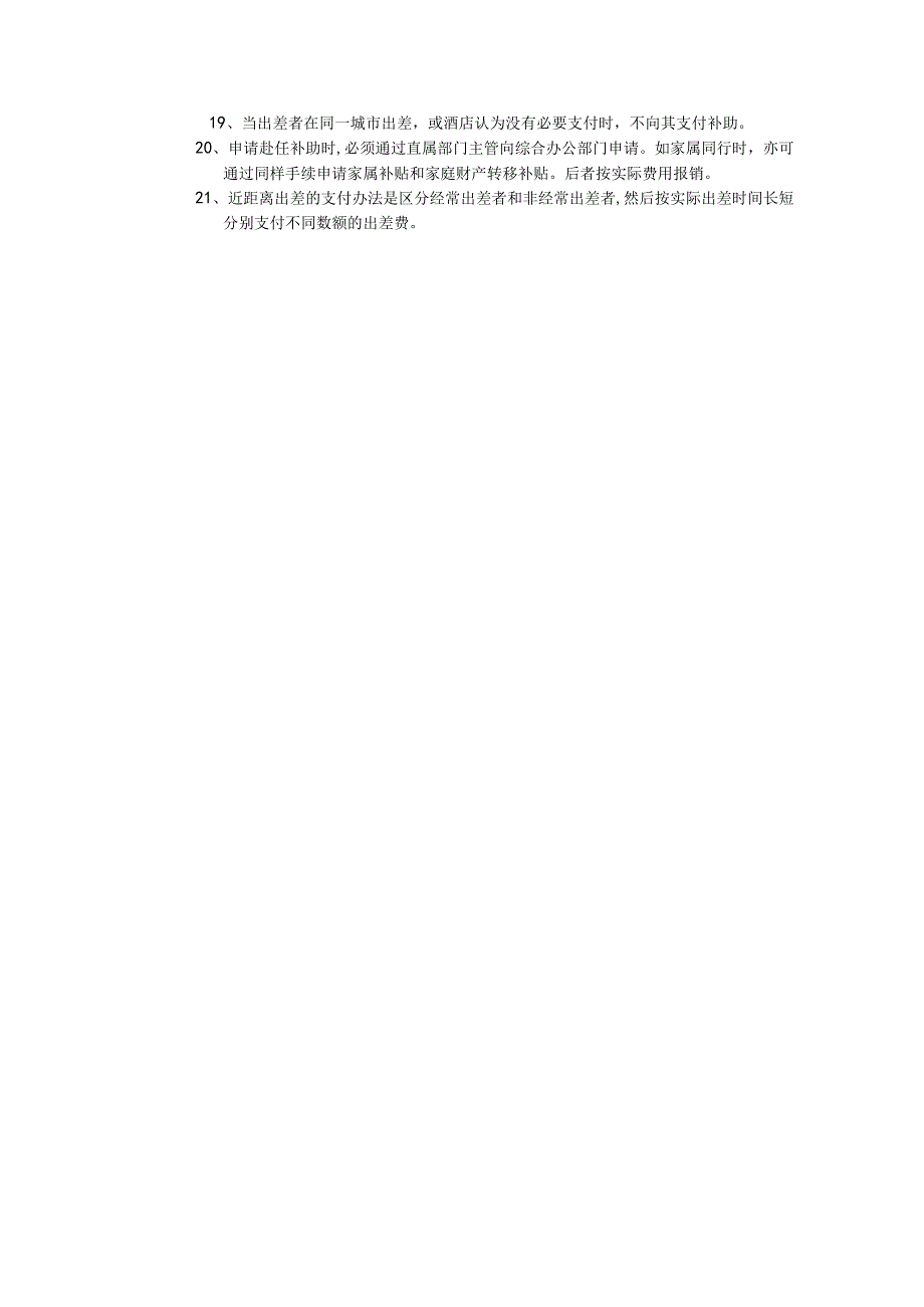 现代酒店管理差旅费支付制度.docx_第2页