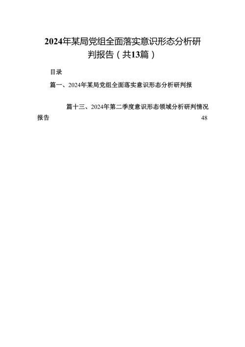 2024年某局党组全面落实意识形态分析研判报告（共13篇）.docx