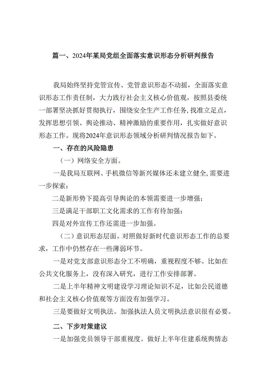 2024年某局党组全面落实意识形态分析研判报告（共13篇）.docx_第2页