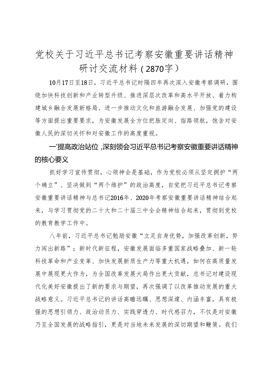 党校关于考察安徽重要讲话精神研讨交流材料（2870字）.docx_第1页