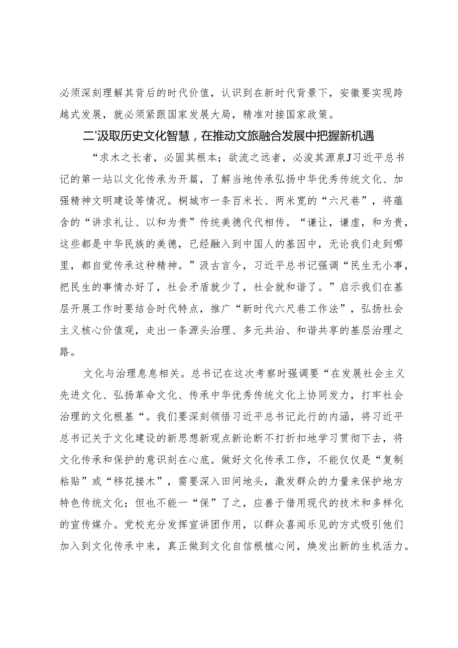 党校关于考察安徽重要讲话精神研讨交流材料（2870字）.docx_第2页