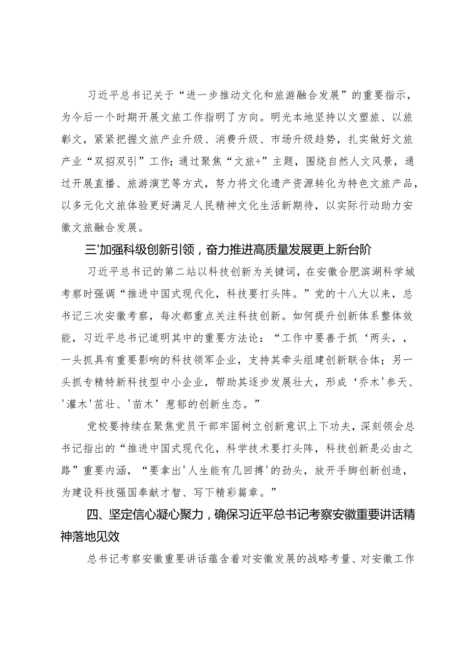 党校关于考察安徽重要讲话精神研讨交流材料（2870字）.docx_第3页