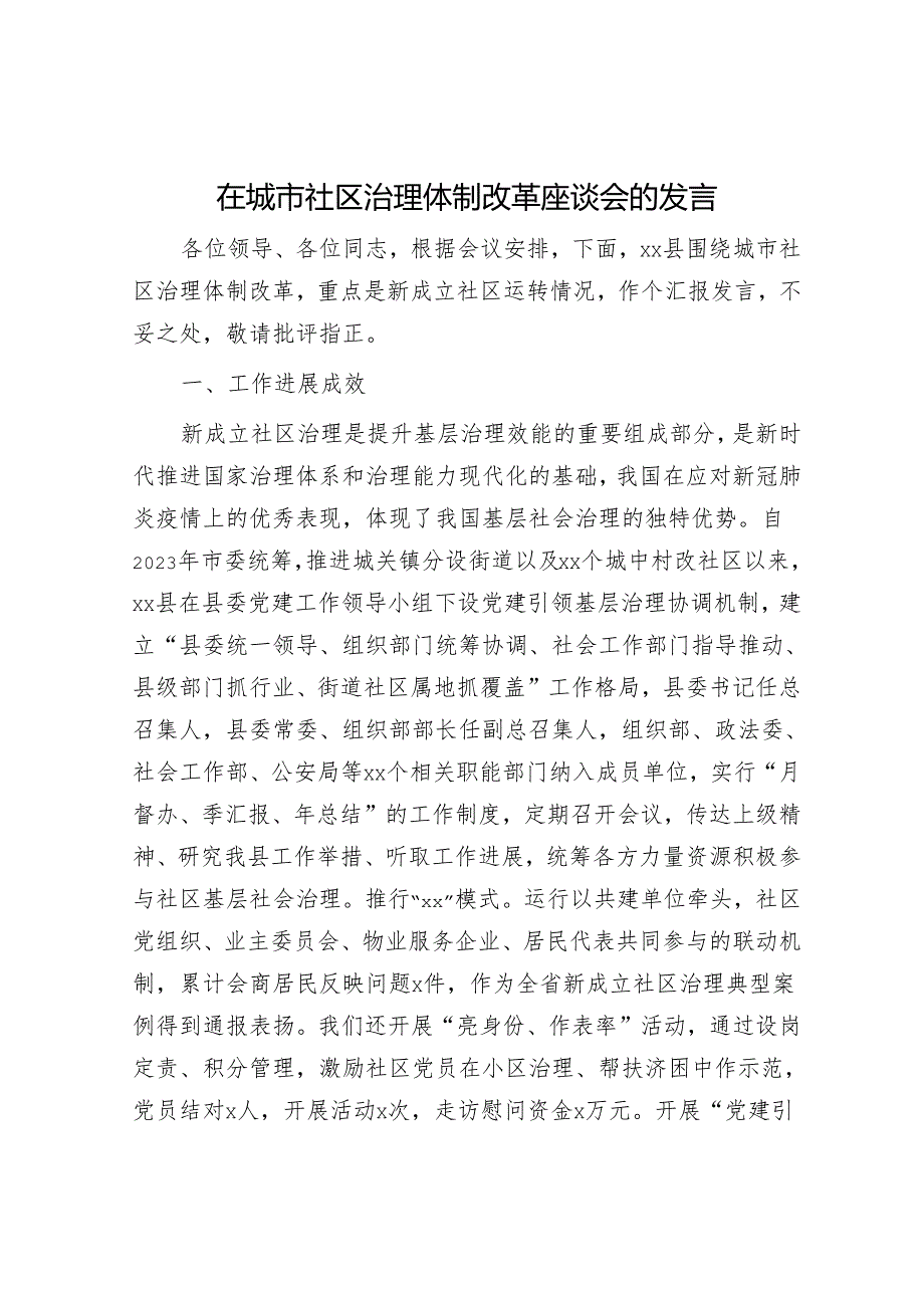 在城市社区治理体制改革座谈会的发言.docx_第1页