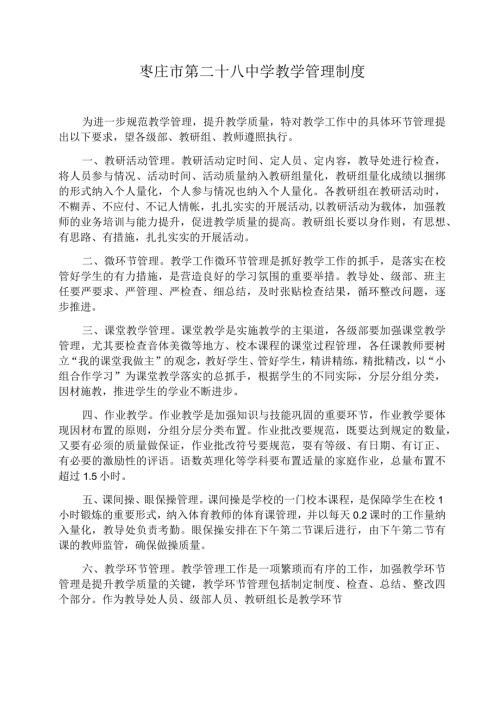 枣庄市第二十八中学教学管理制度.docx