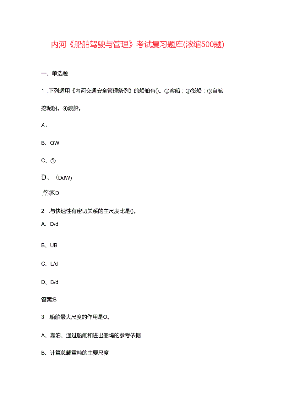 内河《船舶驾驶与管理》考试复习题库（浓缩500题）.docx_第1页