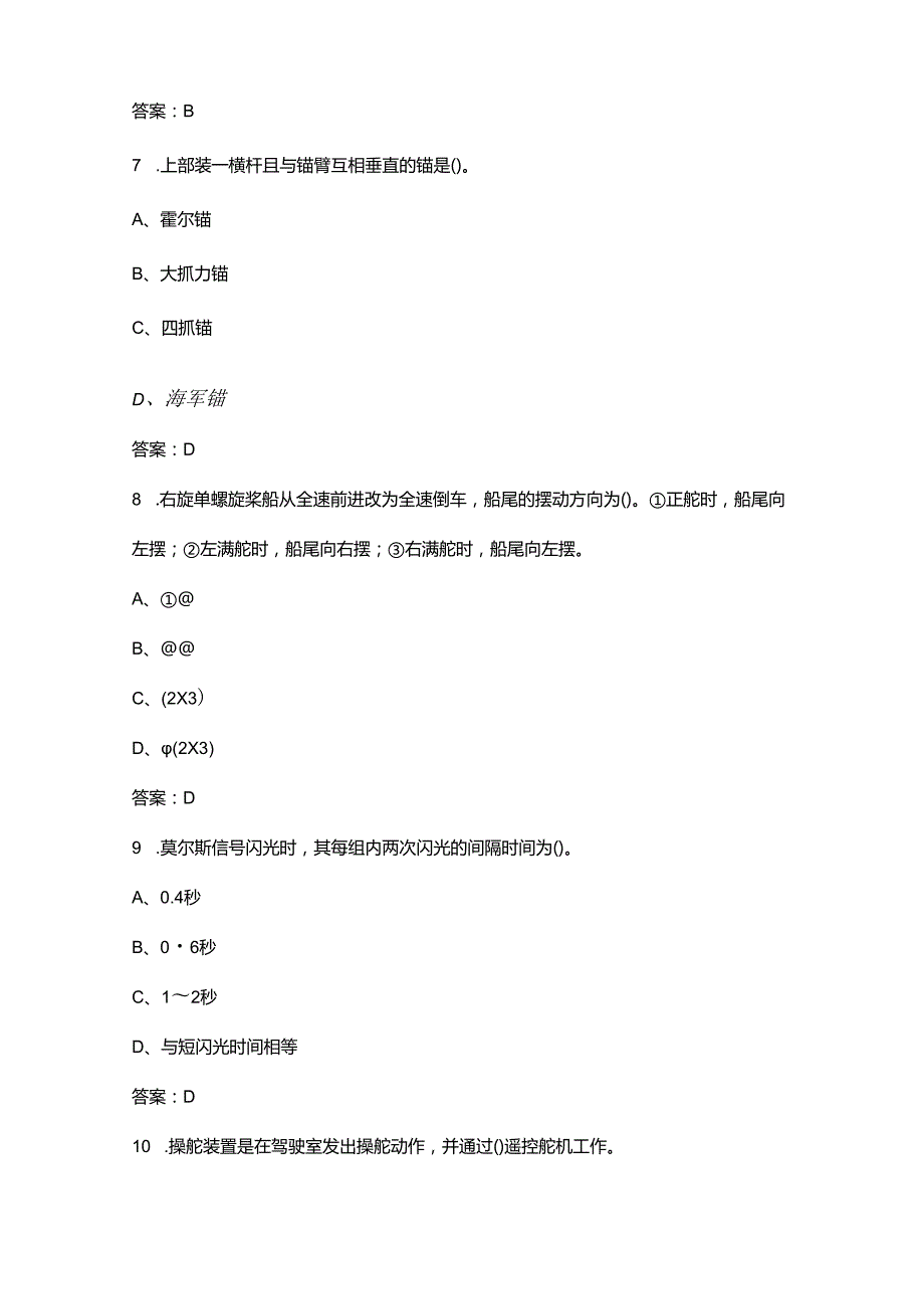 内河《船舶驾驶与管理》考试复习题库（浓缩500题）.docx_第3页