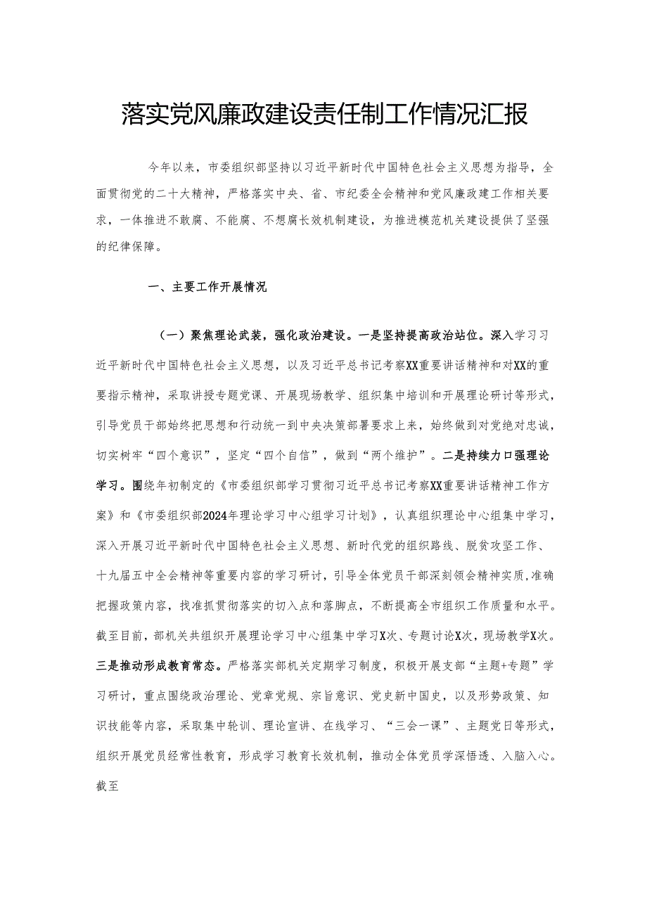 落实党风廉政建设责任制工作情况汇报.docx_第1页