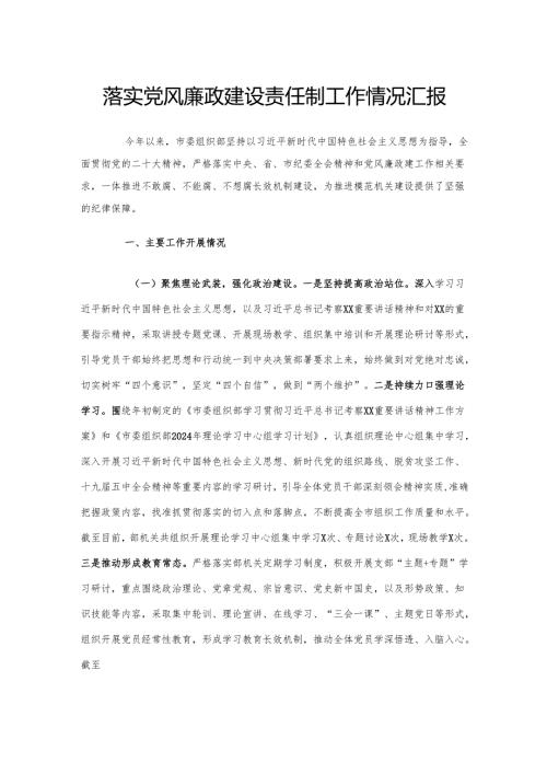 落实党风廉政建设责任制工作情况汇报.docx