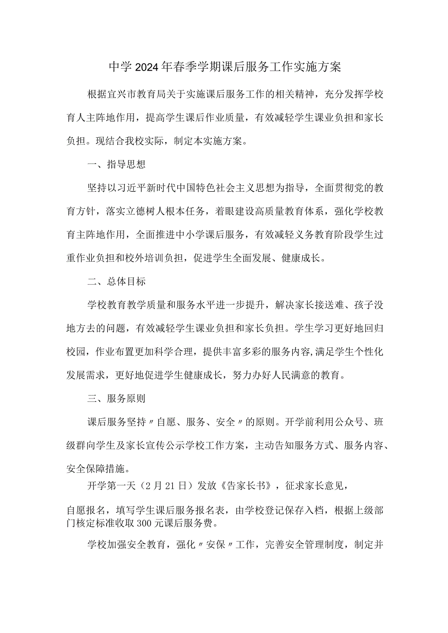 中学2024年季学期课后服务工作实施方案.docx_第1页