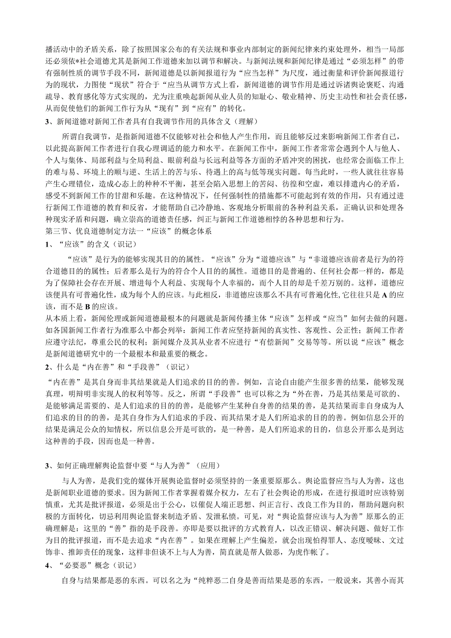 新闻伦理与法规考试大纲及串讲.docx_第2页