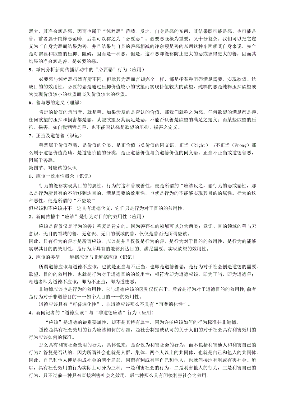 新闻伦理与法规考试大纲及串讲.docx_第3页
