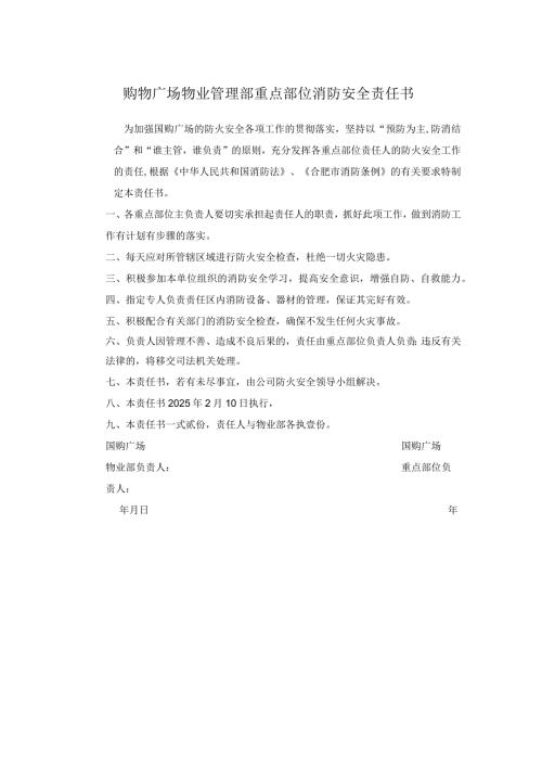 购物广场物业管理部重点部位消防安全责任书.docx