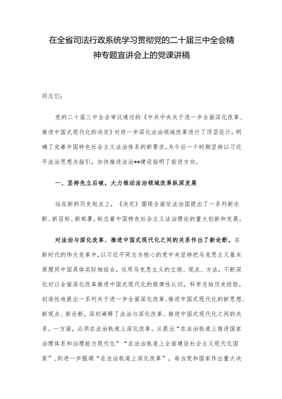 在全省司法行政系统学习贯彻党的二十三中全会精神专题宣讲会上的党课讲稿.docx_第1页