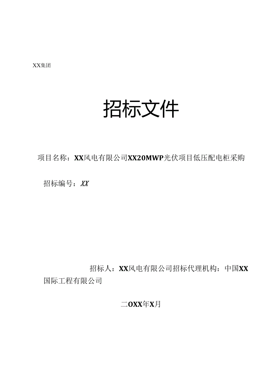 XX风电有限公司磴口20MWp光伏项目低压配电柜采购备招标文件（2024年）.docx_第1页