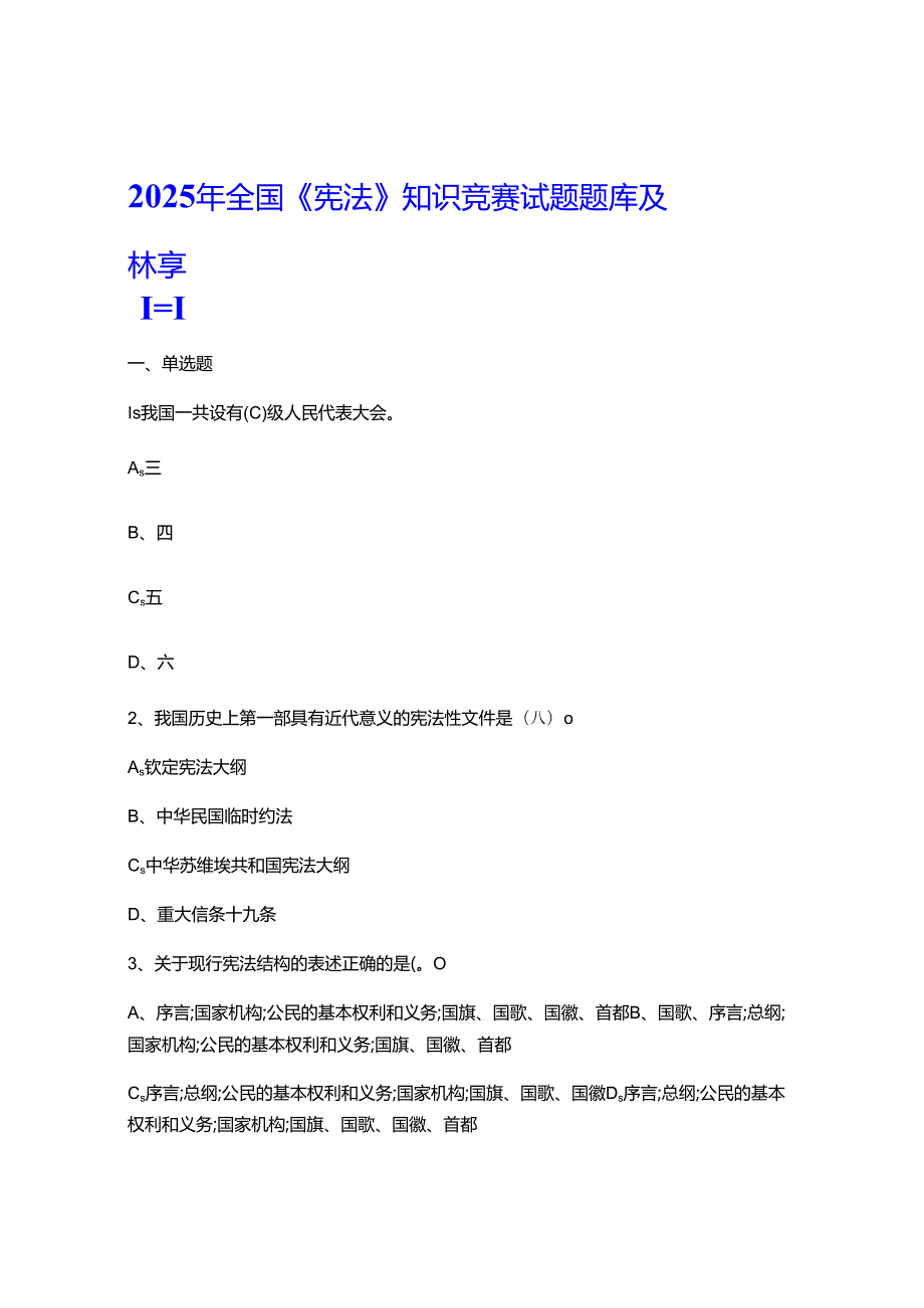 2025年全国《宪法》知识竞赛试题题库及答案.docx_第1页