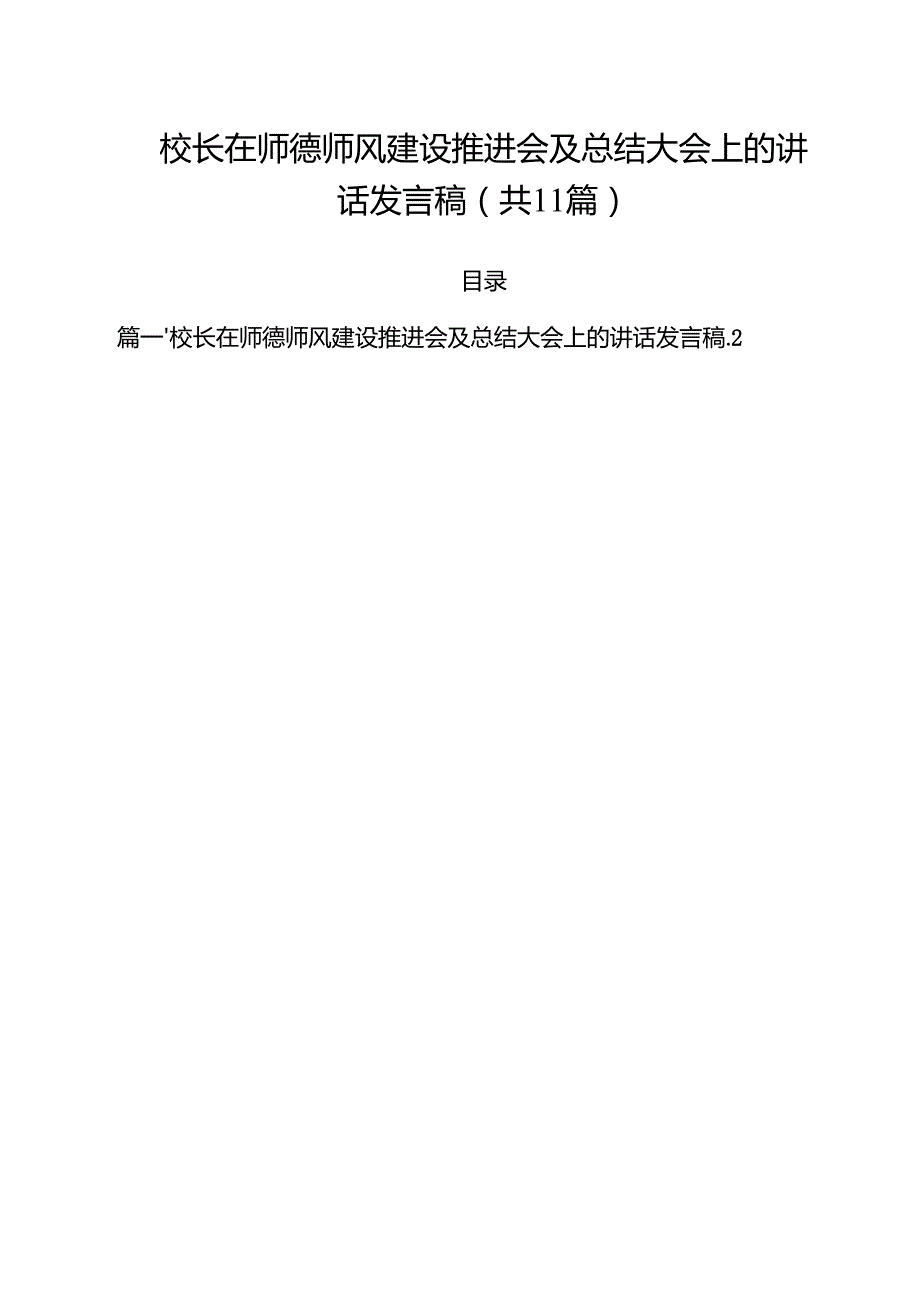 校长在师德师风建设推进会及总结大会上的讲话发言稿11篇（详细版）.docx_第1页