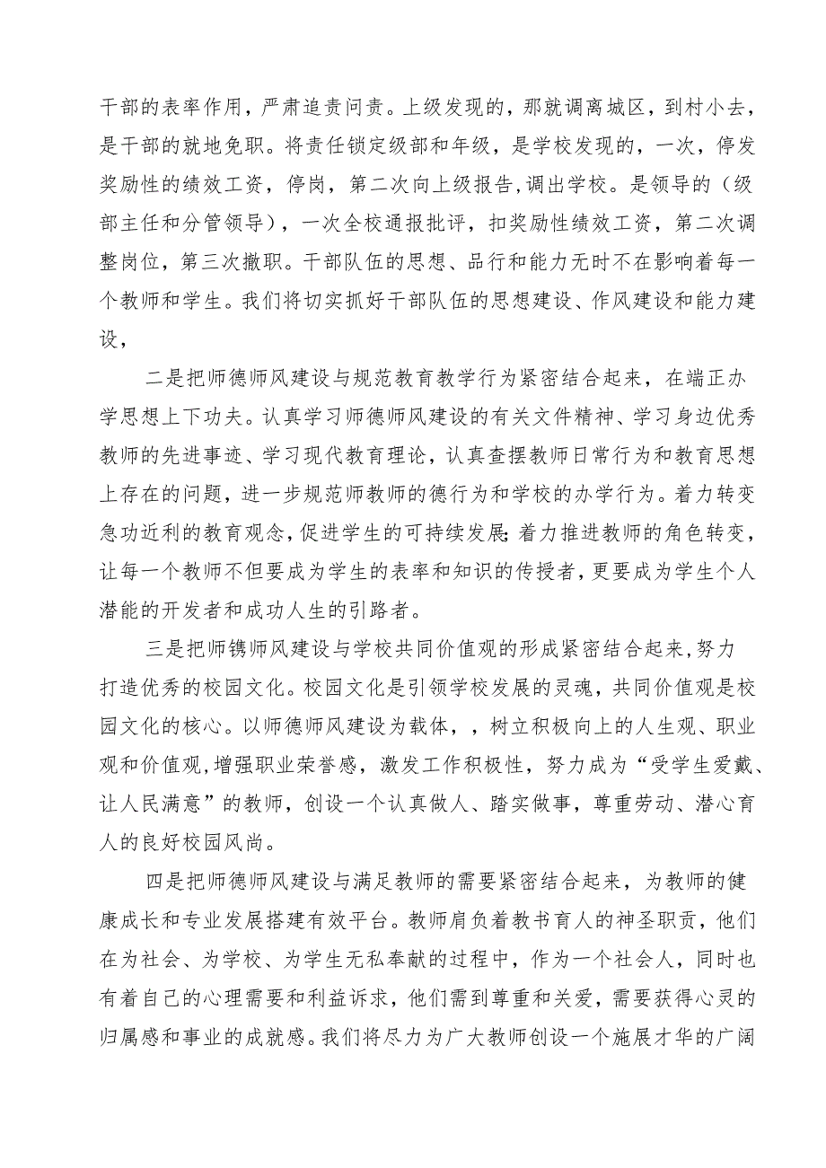 校长在师德师风建设推进会及总结大会上的讲话发言稿11篇（详细版）.docx_第3页