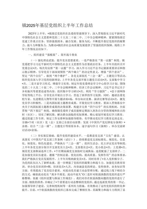 镇2025年基层党组织上半年工作总结.docx