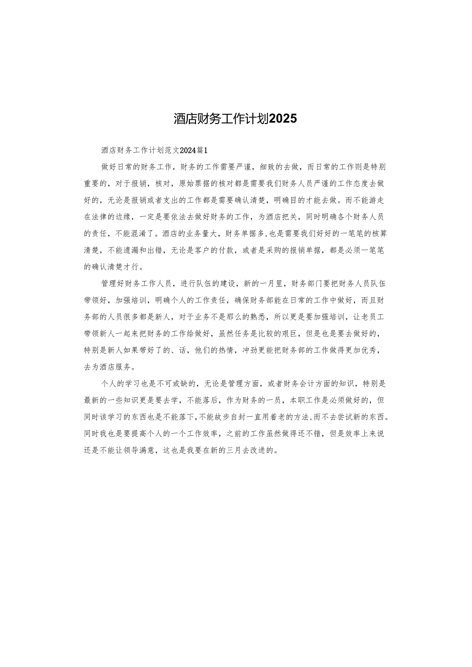 酒店财务工作计划2025.docx_第1页