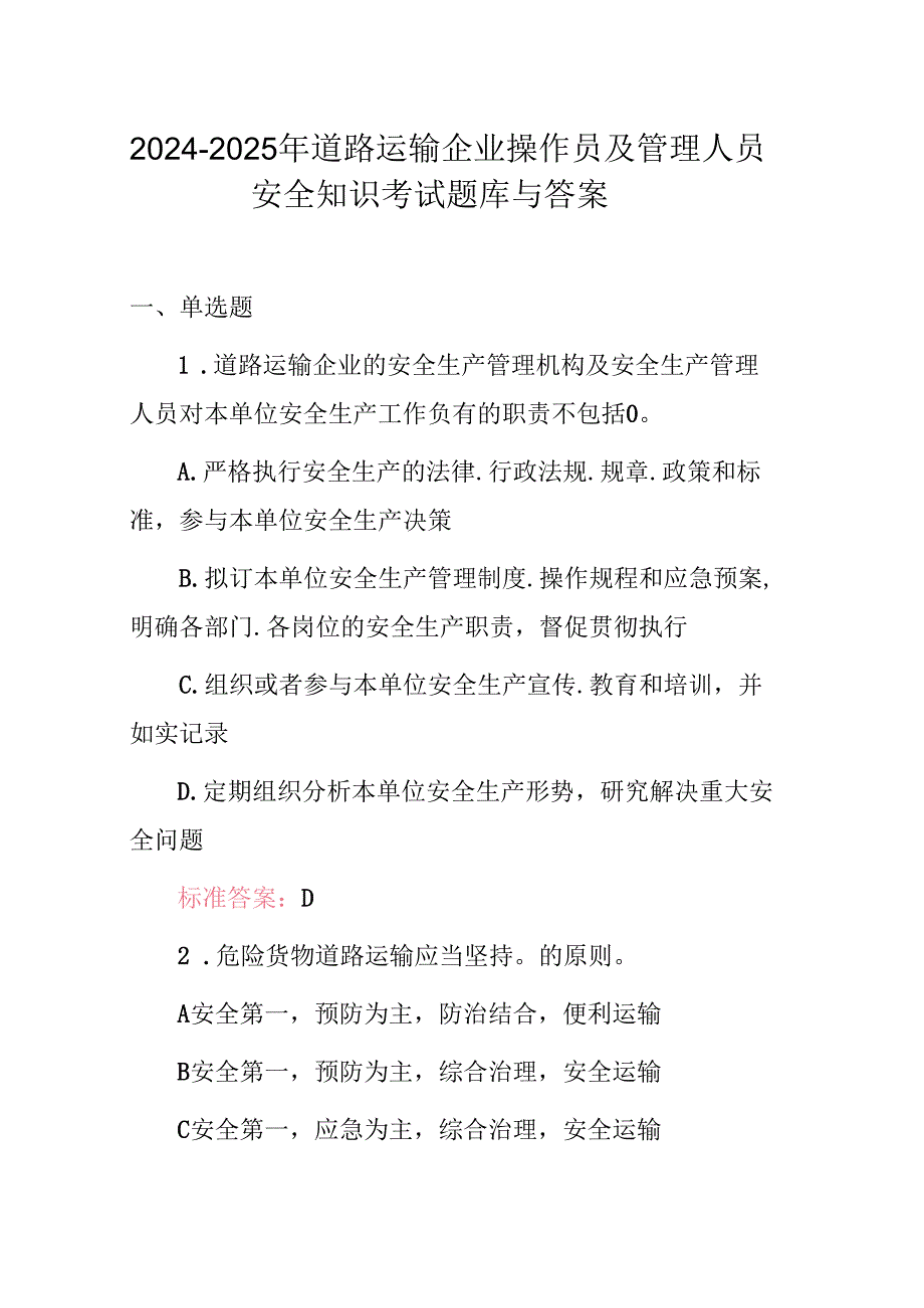 20242025年道路运输企业操作员及管理人员安全知识考试题库与答案.docx_第1页