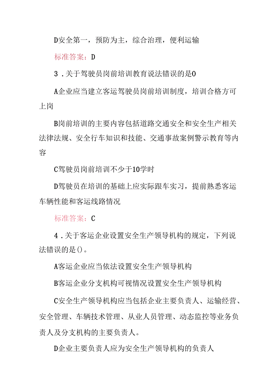 20242025年道路运输企业操作员及管理人员安全知识考试题库与答案.docx_第2页