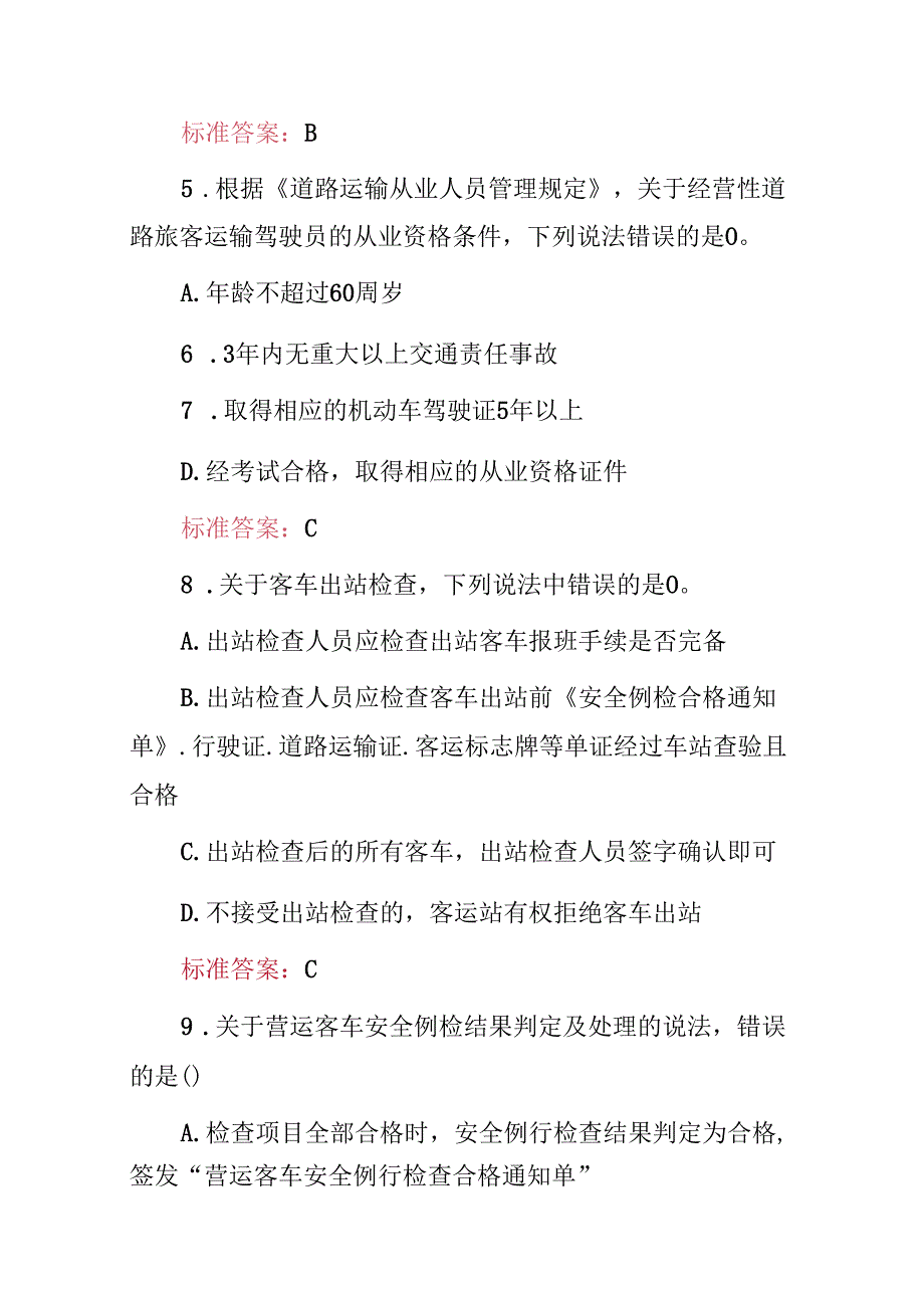20242025年道路运输企业操作员及管理人员安全知识考试题库与答案.docx_第3页