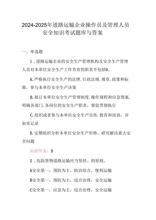 20242025年道路运输企业操作员及管理人员安全知识考试题库与答案.docx