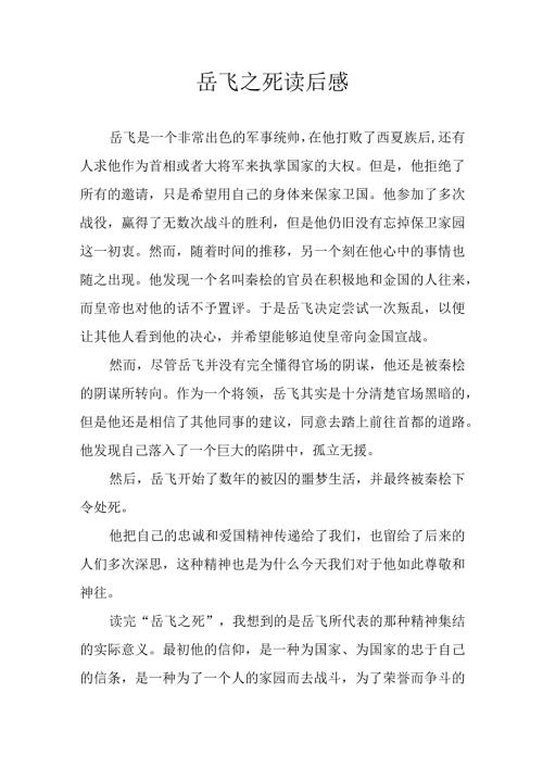 岳飞之死读后感.docx