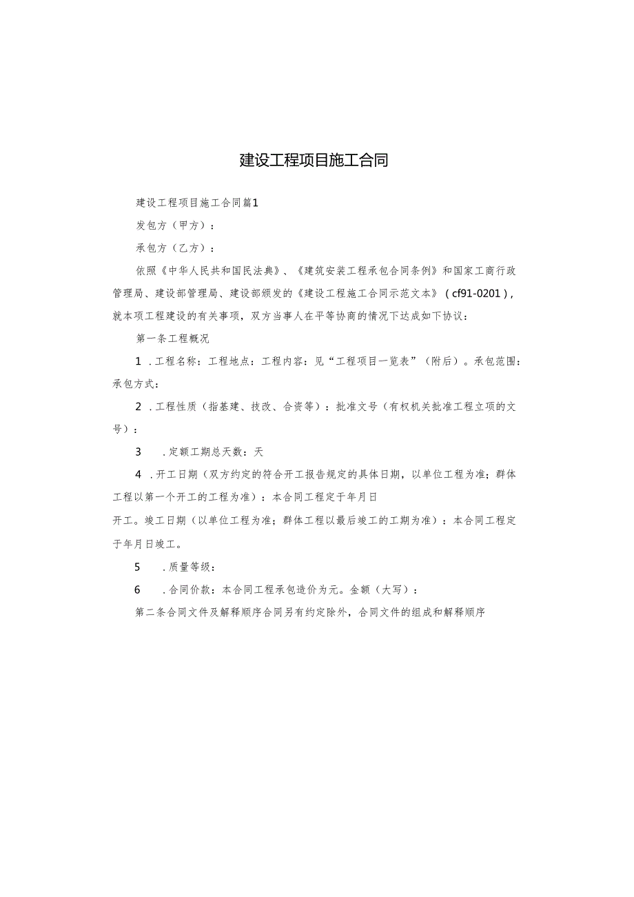 建设工程项目施工合同.docx_第1页