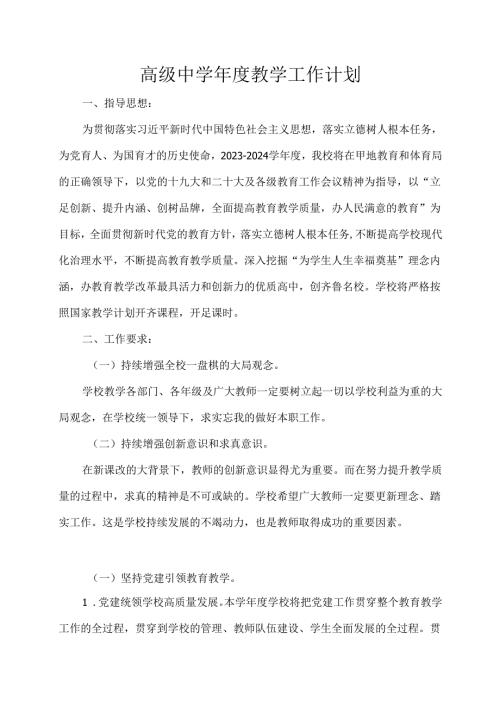 高级中学教学工作计划.docx