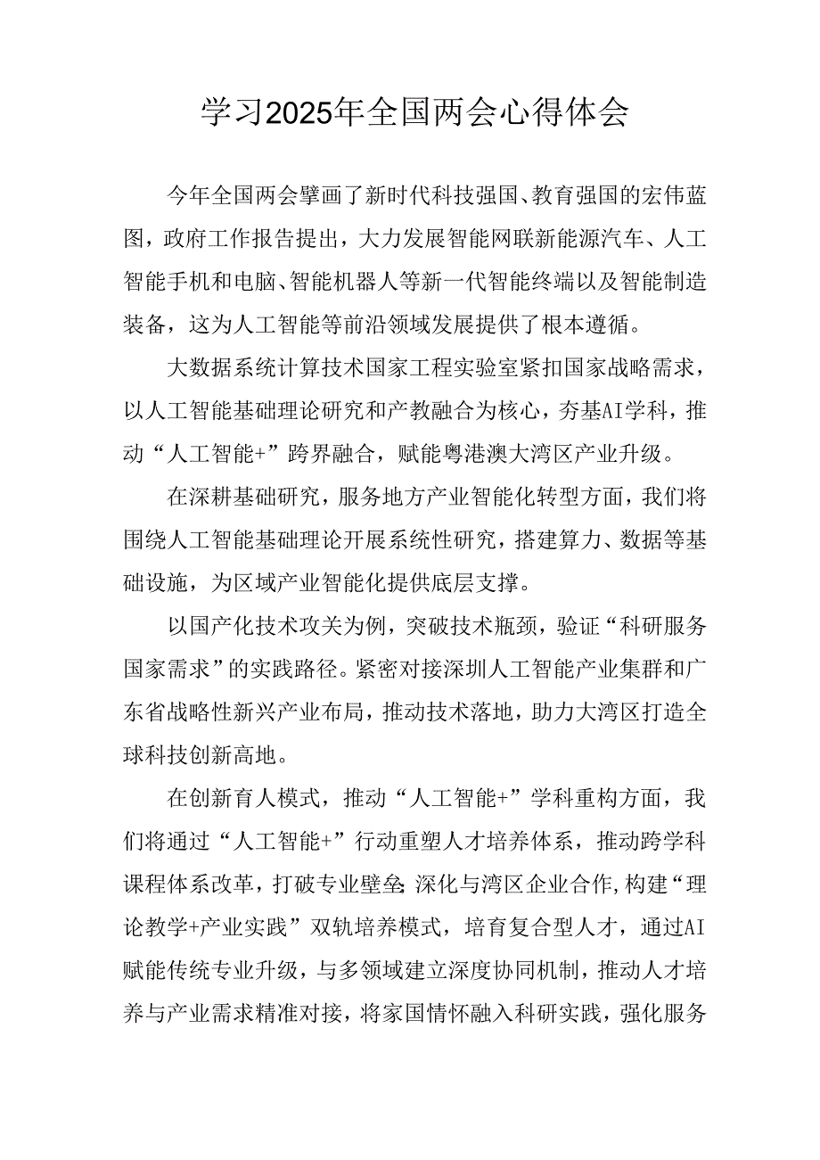 学习2025年《全国两会会议精神》个人心得体会 汇编10份.docx_第2页