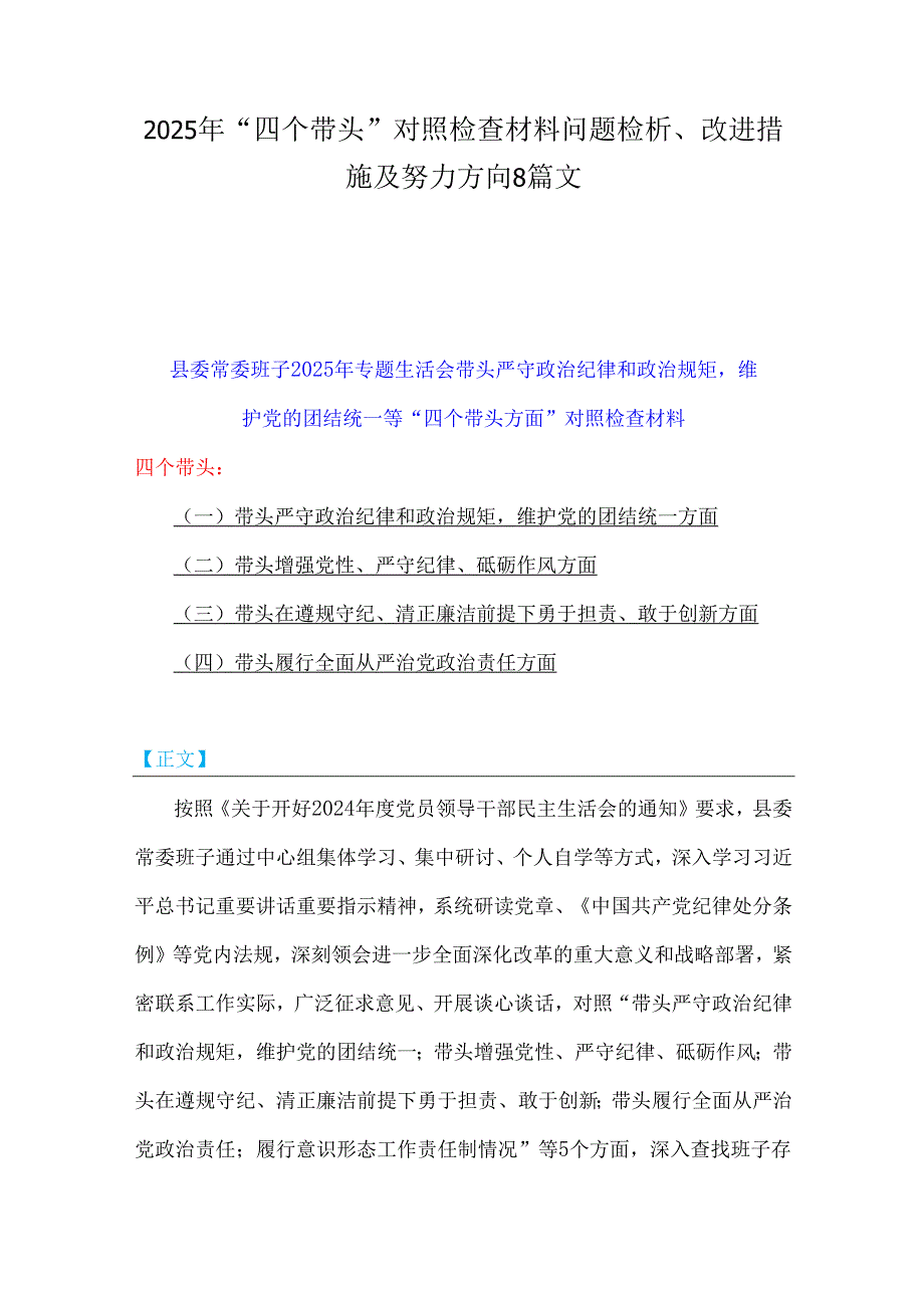 2025年“四个带头”对照检查材料问题检析、改进措施及努力方向8篇文.docx_第1页