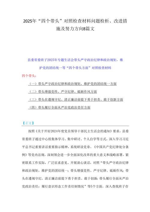 2025年“四个带头”对照检查材料问题检析、改进措施及努力方向8篇文.docx